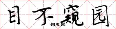周炳元目不窥园楷书怎么写