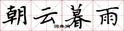 周炳元朝云暮雨楷书怎么写