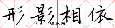 周炳元形影相依楷书怎么写