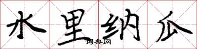 周炳元水里纳瓜楷书怎么写