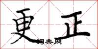 周炳元更正楷书怎么写