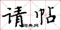 周炳元请帖楷书怎么写