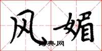 周炳元风媚楷书怎么写