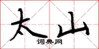 周炳元太山楷书怎么写