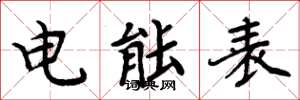 周炳元电能表楷书怎么写