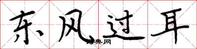 周炳元东风过耳楷书怎么写