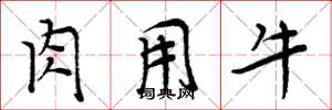 周炳元肉用牛楷书怎么写