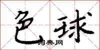 周炳元色球楷书怎么写