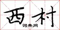 周炳元西村楷书怎么写