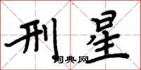 周炳元刑星楷书怎么写