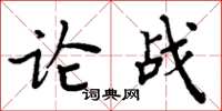 周炳元论战楷书怎么写
