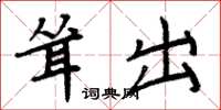 周炳元耸出楷书怎么写