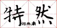 周炳元特然楷书怎么写