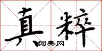 周炳元真粹楷书怎么写