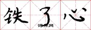 周炳元铁了心楷书怎么写