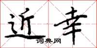 周炳元近幸楷书怎么写
