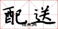 周炳元配送楷书怎么写