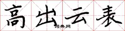 周炳元高出云表楷书怎么写