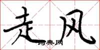 周炳元走风楷书怎么写