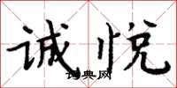 周炳元诚悦楷书怎么写