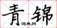 周炳元青锦楷书怎么写