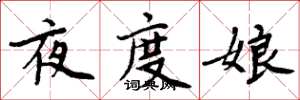 周炳元夜度娘楷书怎么写