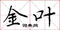 周炳元金叶楷书怎么写