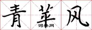 周炳元青苹风楷书怎么写