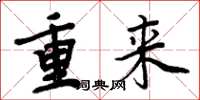 周炳元重来楷书怎么写
