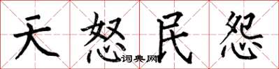 何伯昌天怒民怨楷书怎么写