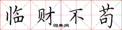 田英章临财不苟楷书怎么写