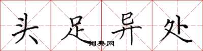 田英章头足异处楷书怎么写