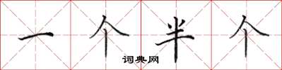 田英章一个半个楷书怎么写