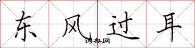 田英章东风过耳楷书怎么写