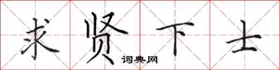 田英章求贤下士楷书怎么写