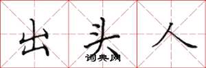 田英章出头人楷书怎么写