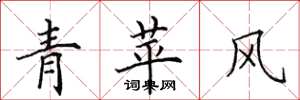 田英章青苹风楷书怎么写