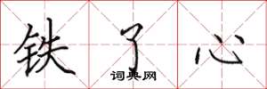 田英章铁了心楷书怎么写