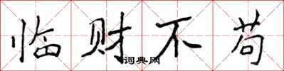 侯登峰临财不苟楷书怎么写