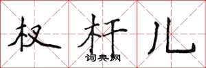 侯登峰杈杆儿楷书怎么写