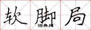 侯登峰软脚局楷书怎么写