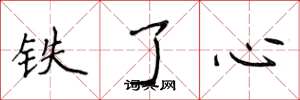 侯登峰铁了心楷书怎么写