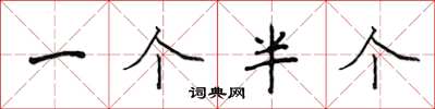 侯登峰一个半个楷书怎么写