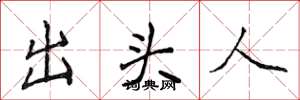 侯登峰出头人楷书怎么写