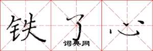 黄华生铁了心楷书怎么写