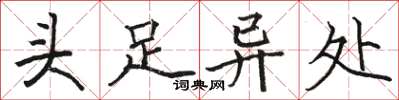 骆恒光头足异处楷书怎么写