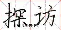 骆恒光探访楷书怎么写
