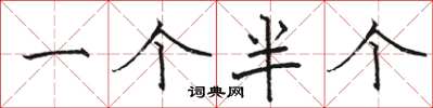 骆恒光一个半个楷书怎么写