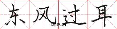 骆恒光东风过耳楷书怎么写