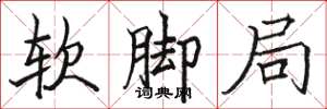 骆恒光软脚局楷书怎么写